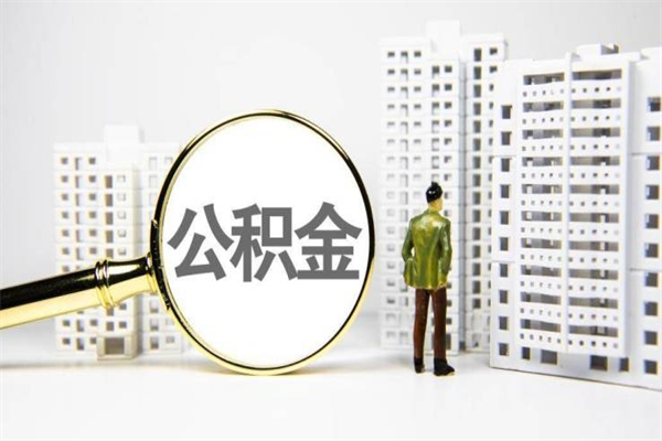 老河口公积金代取个人（代取住房公积金有什么风险）